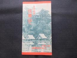 大軌・信急電車発行『福徳開運！信貴山へ』