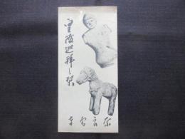 奈良電車発行『皇陵巡拝之栞』