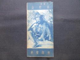 南海電車発行『天下霊場高野山』