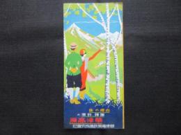 草津電気鉄道発行『草津高原』