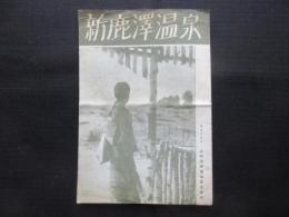 上田温泉電軌発行『新鹿澤温泉』