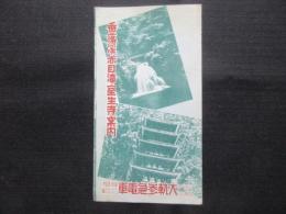 大軌参急電車発行『香落渓・赤目滝・室生寺案内』