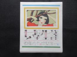 女学生譜　少女の友5月附録