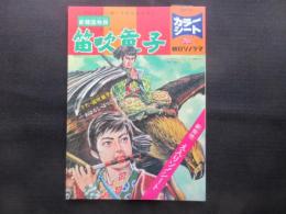 テレビマンガ・うたとおはなし『新諸国物語　笛吹童子』