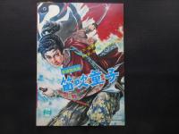 テレビマンガ・うたとおはなし『新諸国物語　笛吹童子』