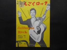 〈楽譜〉かんごくロック
