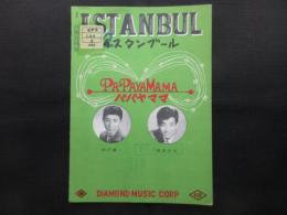 〈楽譜〉イスタンブール　パパヤママ