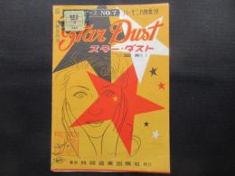 〈楽譜〉スター・ダスト(星影)