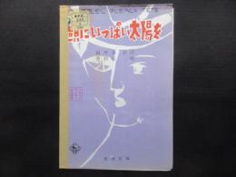 〈楽譜〉頭にいっぱいの太陽を