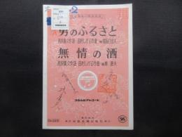 〈楽譜〉男のふるさと　無情の酒