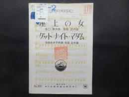 〈楽譜〉屋上の女　グットナイト・マダム
