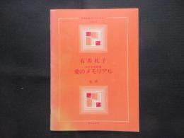 〈楽譜〉女声合唱組曲『愛のメモリアル』