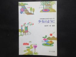〈楽譜〉女声合唱のための5つのポップス『少女のように』