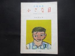 〈楽譜〉合唱組曲『小さな目』