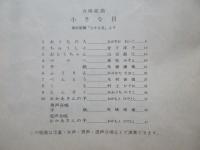 〈楽譜〉合唱組曲『小さな目』