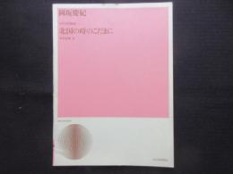 〈楽譜〉女声合唱組曲『北国の時のこだまに』