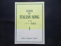 〈楽譜〉新撰イタリー歌曲集１