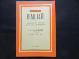 〈楽譜〉フォーレ合唱曲集　女声合唱編