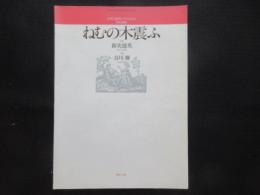 〈楽譜〉女声と連弾ピアノのための合唱曲集『ねむの木震ふ』