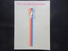 〈楽譜〉東京放送児童合唱団愛唱歌集『唱歌の四季』