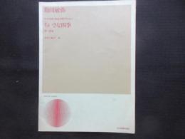 〈楽譜〉女声合唱(児童合唱)のための『ちいさな四季』第一組曲