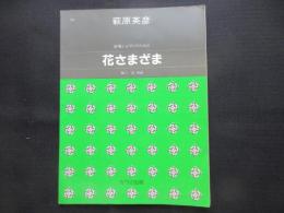 〈楽譜〉合唱とピアノのための『花さまざま』