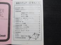 銀座スクエア第17号