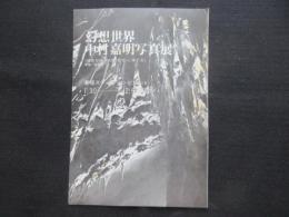 〈チラシ〉幻想世界　中村嘉明写真展