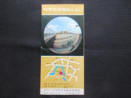 科学技術館あんない