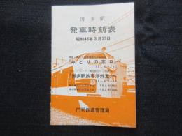 門司鉄道管理局発行『博多駅発車時刻表』