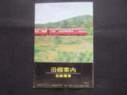 名鉄電車沿線案内