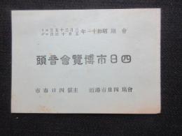 四日市博覧会音頭