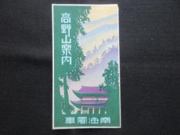 南海電車発行『高野山案内』