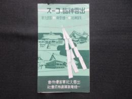 一畑電気鉄道発行『出雲神詣でコース連絡時刻』