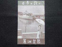 日本の誇り　琵琶湖麗