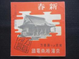 京浜・湘南電鉄発行『新春』