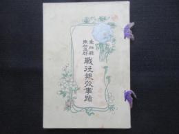 愛知県東加茂郡戦役報效事績