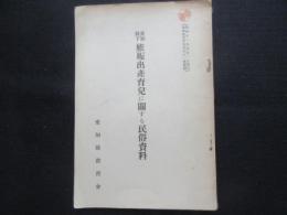 愛知県下妊娠出産育児に関する民俗資料