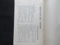 愛知県下妊娠出産育児に関する民俗資料