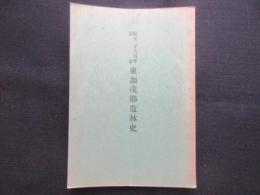 紀元二千六百年記念　東加茂郡造林史