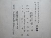 紀元二千六百年記念　東加茂郡造林史
