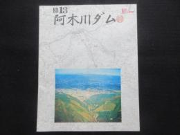 阿木川ダム