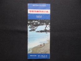 〈パンフ〉今井浜東急ホテル