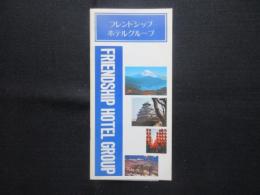 〈パンフ〉フレンドシップホテルグループ