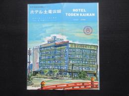 〈パンフ〉ホテル土電会館