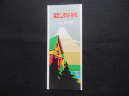 〈パンフ〉冨士ニューグランドホテル山中湖