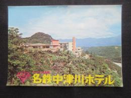 〈パンフ〉名鉄中津川ホテル