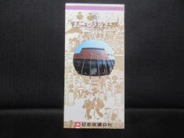 〈パンフ〉金沢ニューグランドホテル