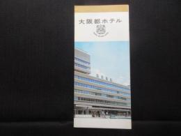 〈パンフ〉大阪都ホテル
