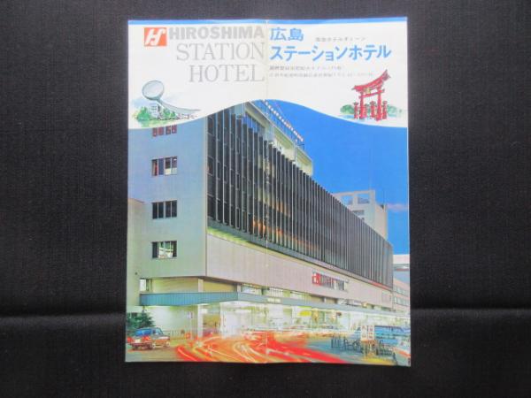 パンフ〉広島ステーションホテル / 扶桑文庫 / 古本、中古本、古